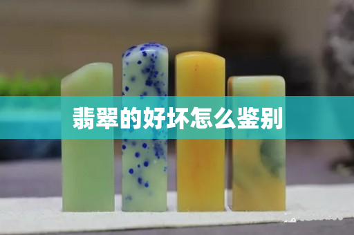 翡翠的好壞怎么鑒別