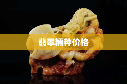 翡翠糯種價格