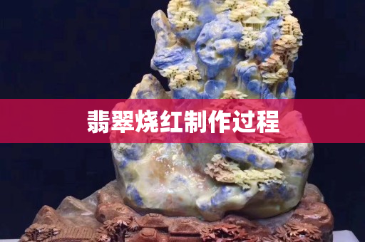 翡翠燒紅制作過程