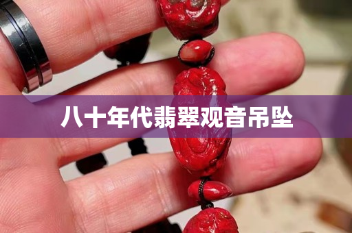 八十年代翡翠觀音吊墜