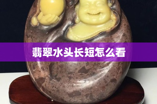 翡翠水頭長短怎么看
