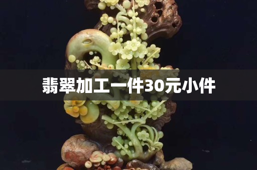 翡翠加工一件30元小件