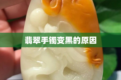 翡翠手鐲變黑的原因