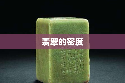 翡翠的密度