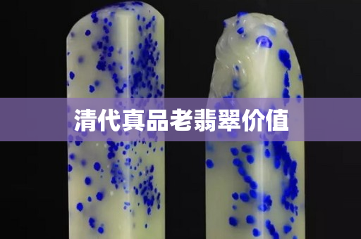 清代真品老翡翠價值