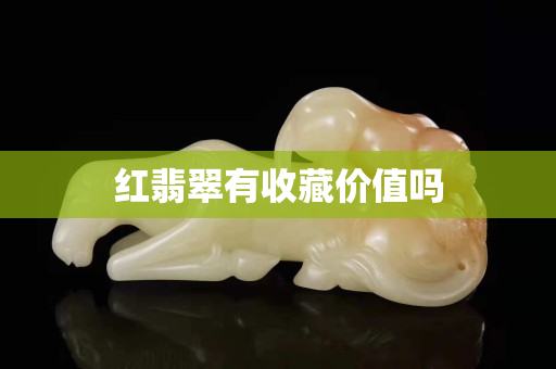 紅翡翠有收藏價值嗎
