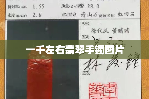 一千左右翡翠手鐲圖片