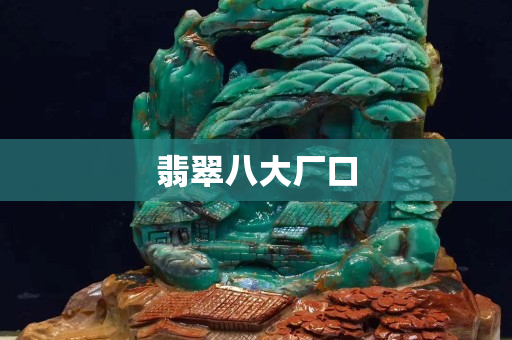 翡翠八大廠口