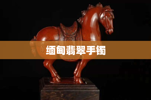 緬甸翡翠手鐲
