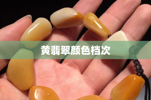 黃翡翠顏色檔次