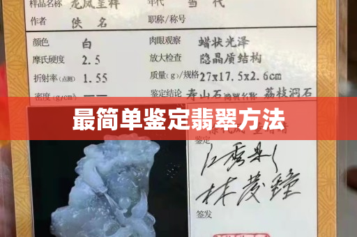 最簡單鑒定翡翠方法