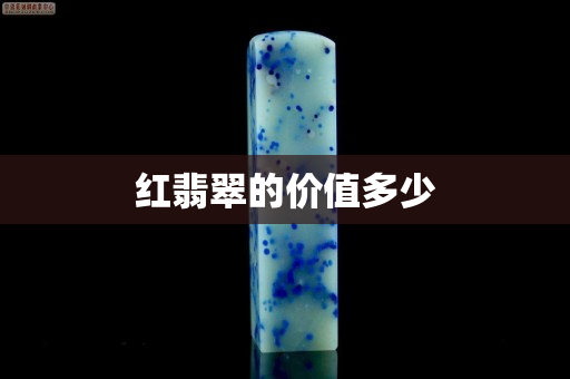 紅翡翠的價值多少