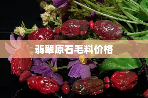 翡翠原石毛料價格