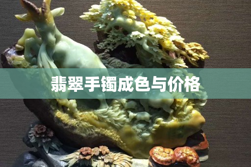 翡翠手鐲成色與價(jià)格