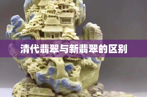 清代翡翠與新翡翠的區別