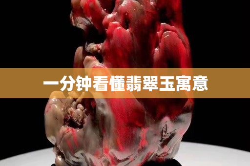 一分鐘看懂翡翠玉寓意