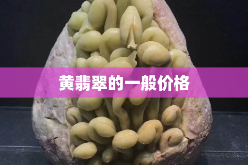 黃翡翠的一般價格