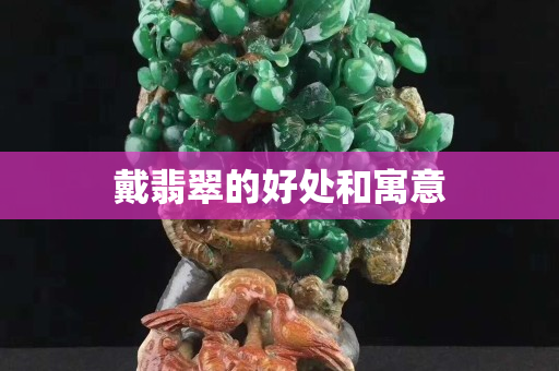 戴翡翠的好處和寓意