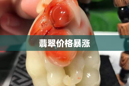 翡翠價(jià)格暴漲