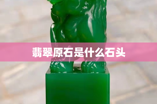翡翠原石是什么石頭
