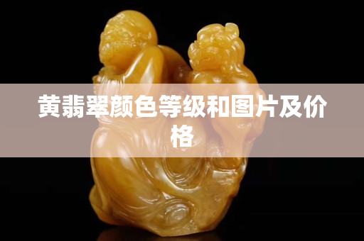 黃翡翠顏色等級和圖片及價格