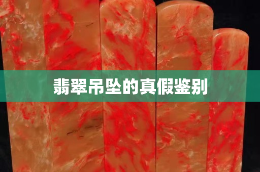 翡翠吊墜的真假鑒別