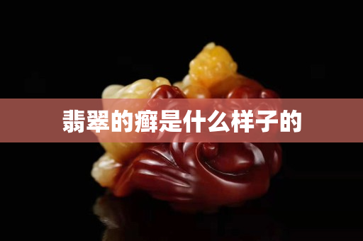 翡翠的癬是什么樣子的