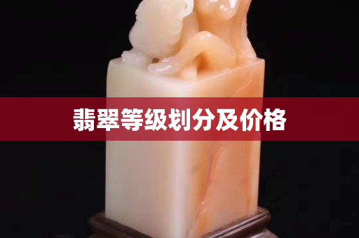 翡翠等級劃分及價格 翡翠等級劃分及價格