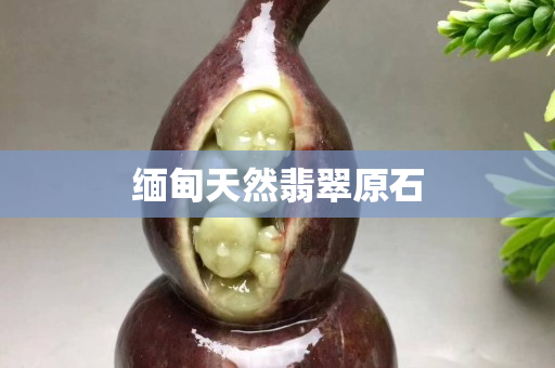 緬甸天然翡翠原石
