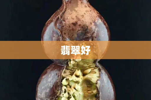 翡翠好