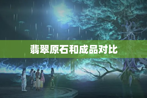 翡翠原石和成品對比