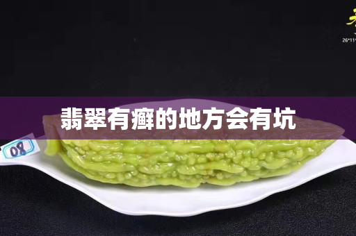 翡翠有癬的地方會有坑
