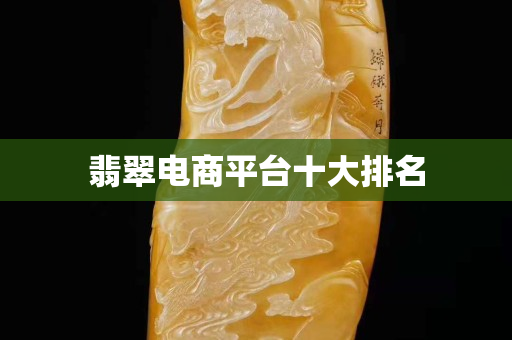翡翠電商平臺十大排名