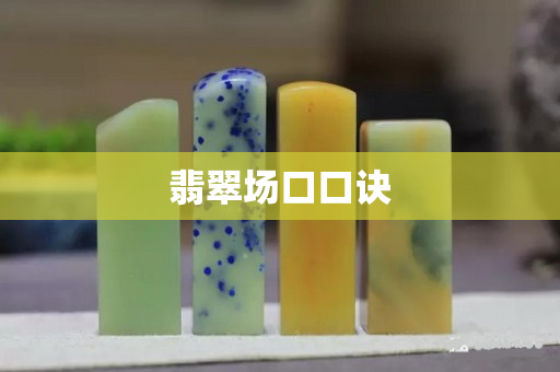 翡翠場口口訣