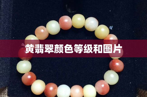 黃翡翠顏色等級和圖片