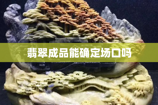 翡翠成品能確定場口嗎