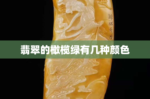 翡翠的橄欖綠有幾種顏色