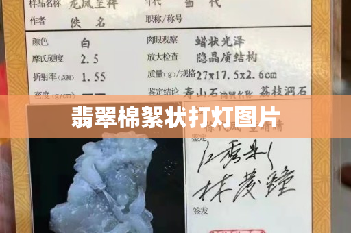 翡翠棉絮狀打燈圖片