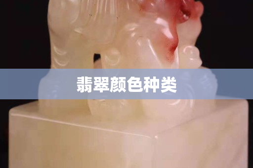 翡翠顏色種類