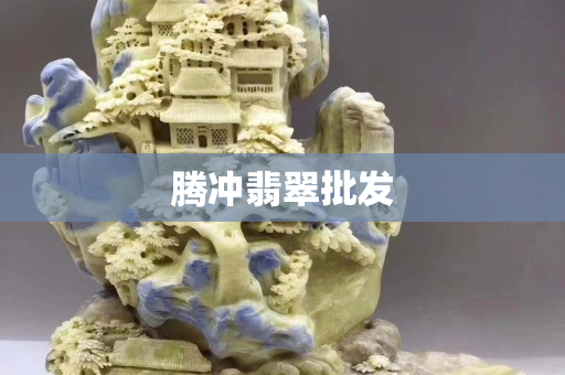 騰沖翡翠批發(fā)