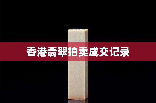 香港翡翠拍賣成交記錄