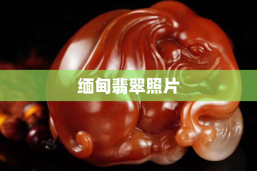 緬甸翡翠照片