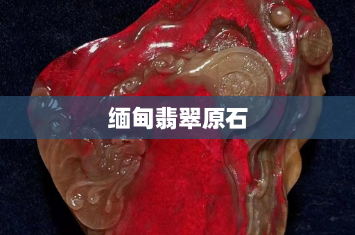 緬甸翡翠原石
