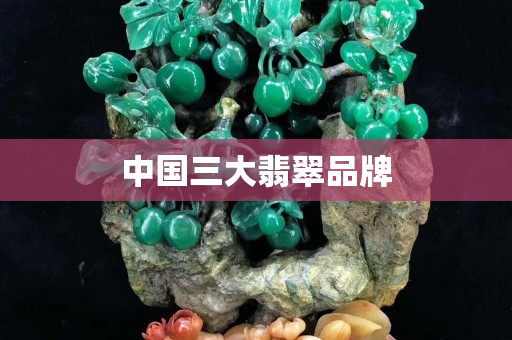 中國三大翡翠品牌