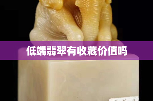 低端翡翠有收藏價值嗎
