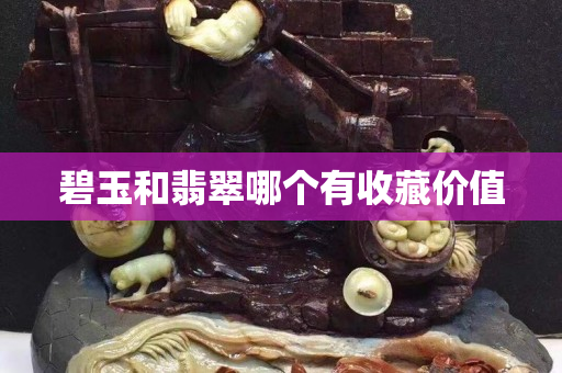 碧玉和翡翠哪個(gè)有收藏價(jià)值