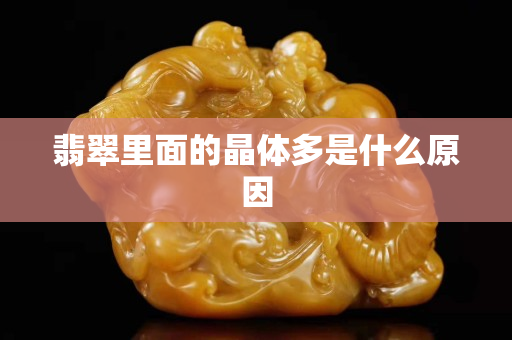 翡翠里面的晶體多是什么原因