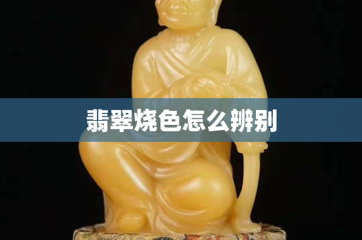 翡翠燒色怎么辨別