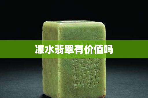涼水翡翠有價值嗎