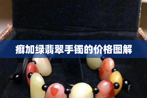 癬加綠翡翠手鐲的價格圖解